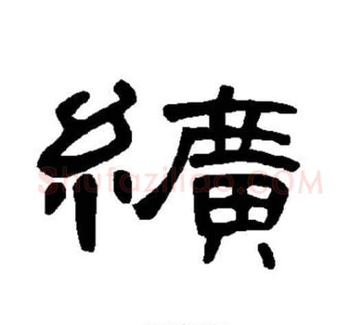 纩字王敞 等毛笔隶书写法,摘自曹全碑