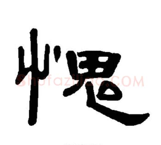 愧字王敞 等毛笔隶书写法,摘自曹全碑