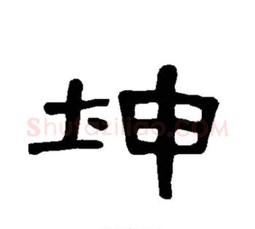坤字王敞 等毛笔隶书写法,摘自曹全碑