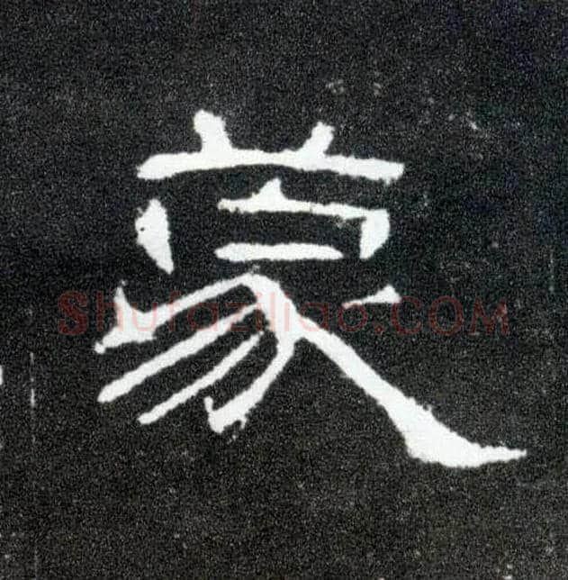 蒙毛笔隶书写法,摘自汉曹全碑