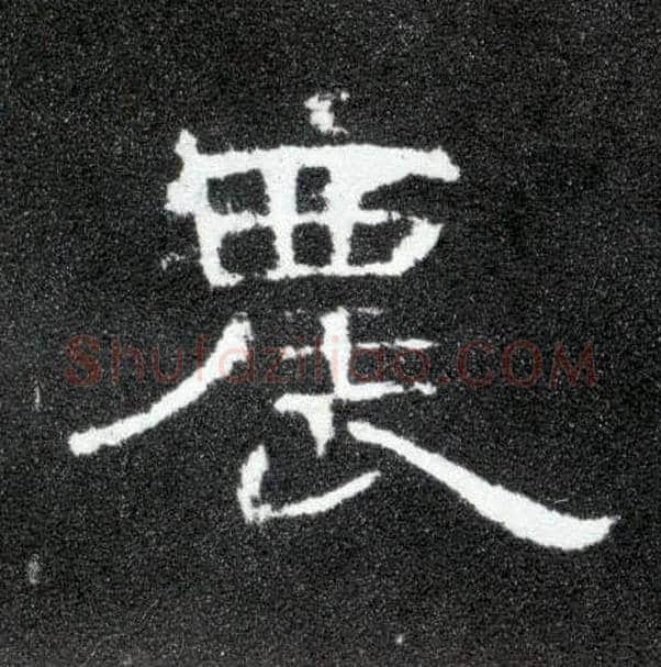 农毛笔隶书写法,摘自汉曹全碑