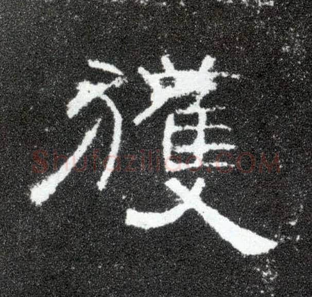 获毛笔隶书写法,摘自汉曹全碑