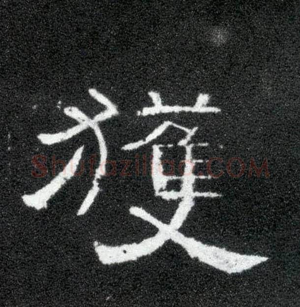 获毛笔隶书写法,摘自汉曹全碑