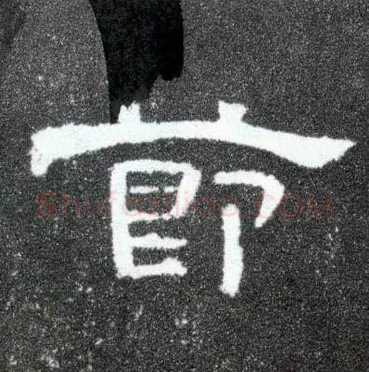 節毛笔隶书写法,摘自汉曹全碑