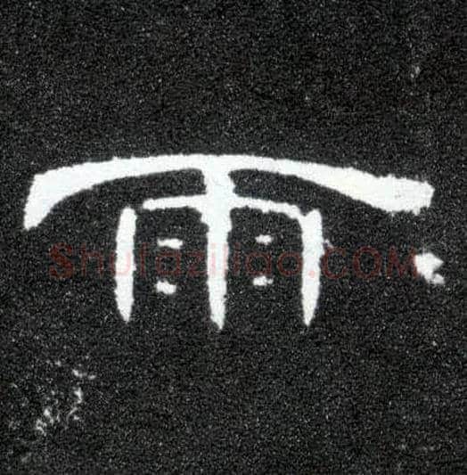 雨毛笔隶书写法,摘自汉曹全碑