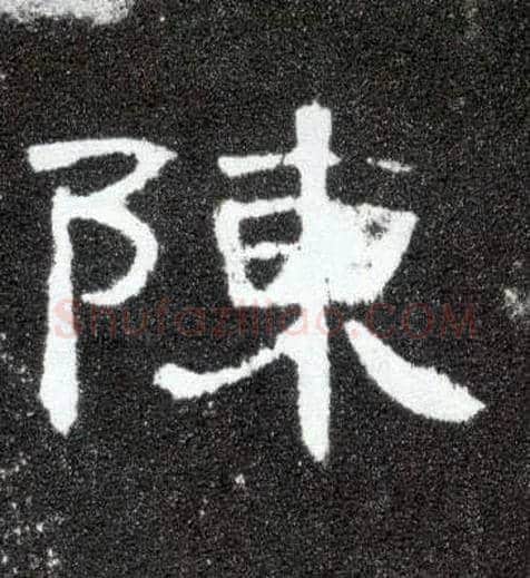 陈毛笔隶书写法,摘自汉曹全碑