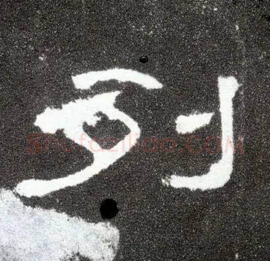 列毛笔隶书写法,摘自汉曹全碑