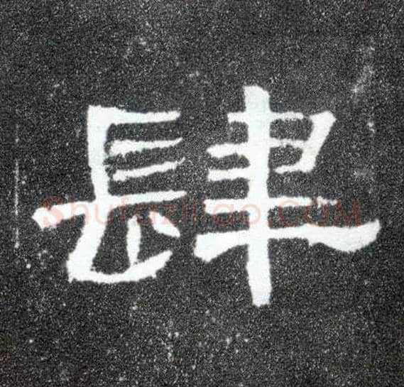 肆毛笔隶书写法,摘自汉曹全碑