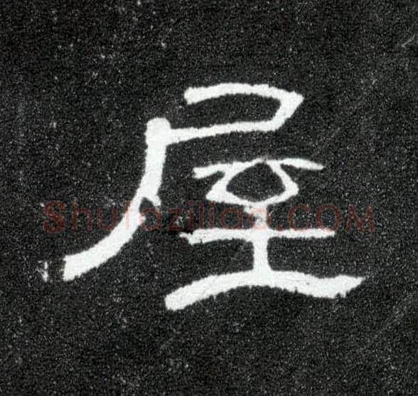 屋毛笔隶书写法,摘自汉曹全碑