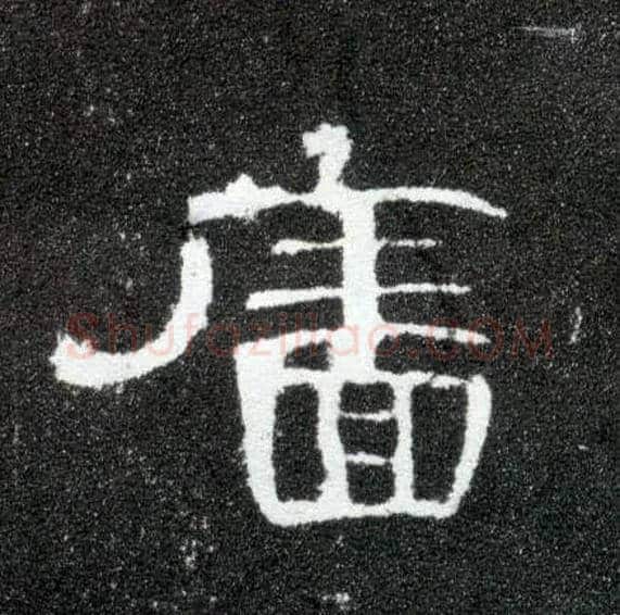 廧毛笔隶书写法,摘自汉曹全碑
