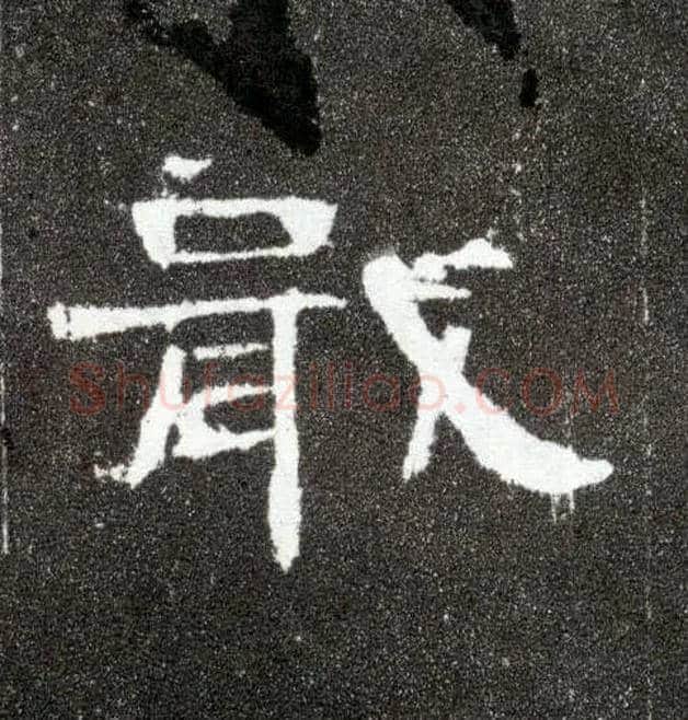 戢毛笔隶书写法,摘自汉曹全碑