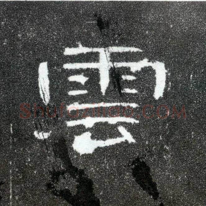 云毛笔隶书写法,摘自汉曹全碑