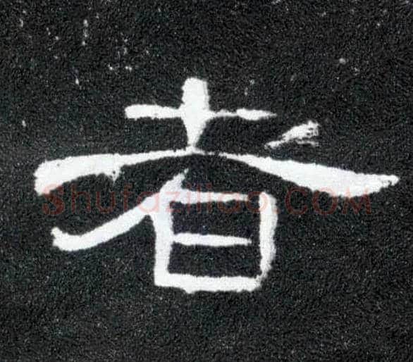者毛笔隶书写法,摘自汉曹全碑