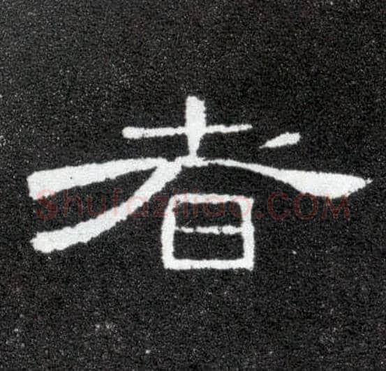 者毛笔隶书写法,摘自汉曹全碑