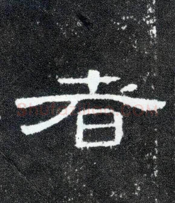 者毛笔隶书写法,摘自汉曹全碑