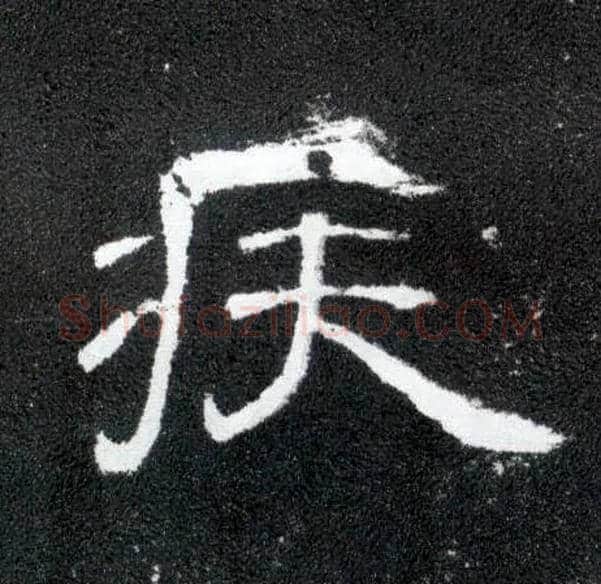 疾毛笔隶书写法,摘自汉曹全碑