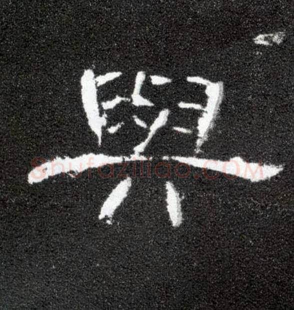 与毛笔隶书写法,摘自汉曹全碑