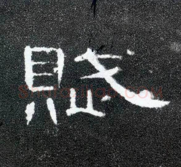 赋毛笔隶书写法,摘自汉曹全碑