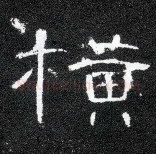 横毛笔隶书写法,摘自汉曹全碑