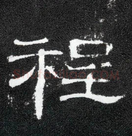 程毛笔隶书写法,摘自汉曹全碑
