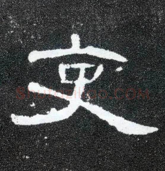吏毛笔隶书写法,摘自汉曹全碑