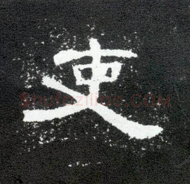 吏毛笔隶书写法,摘自汉曹全碑