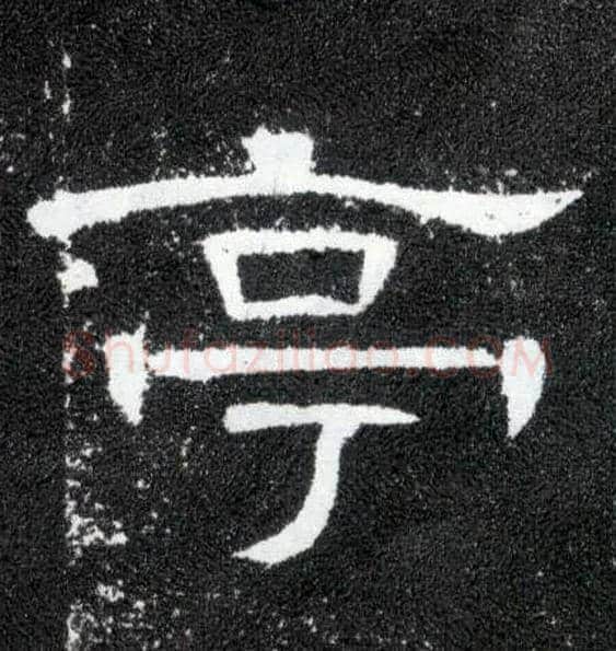 亭毛笔隶书写法,摘自汉曹全碑