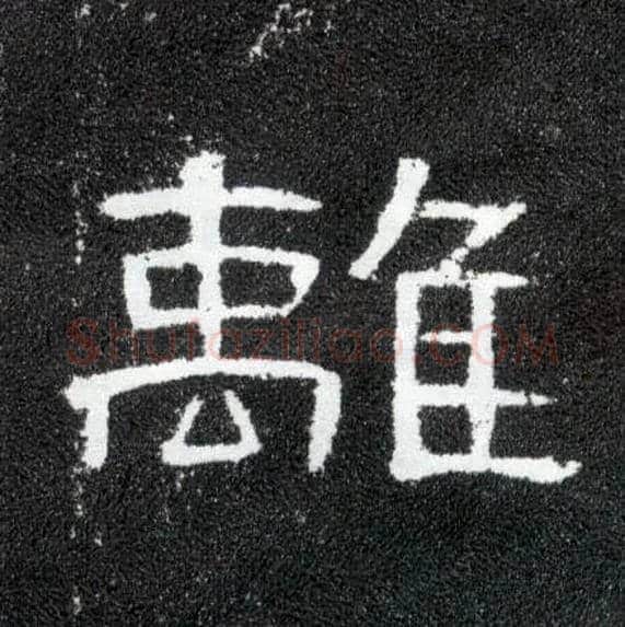 离毛笔隶书写法,摘自汉曹全碑