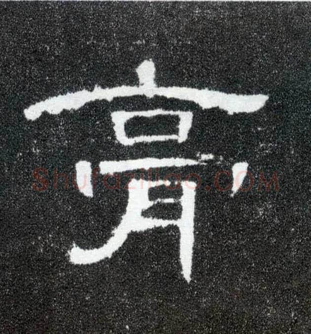 膏毛笔隶书写法,摘自汉曹全碑