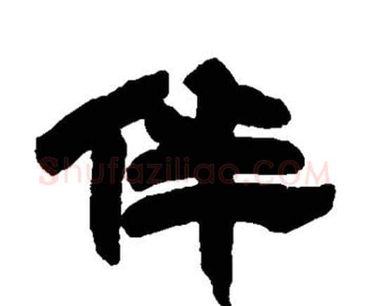 伴字邓石如毛笔隶书书法写法,摘自邓石如毛笔隶书书法作品
