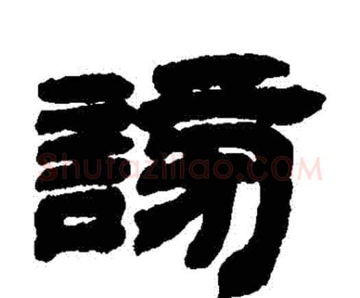 謗字邓石如毛笔隶书书法写法,摘自邓石如毛笔隶书书法作品