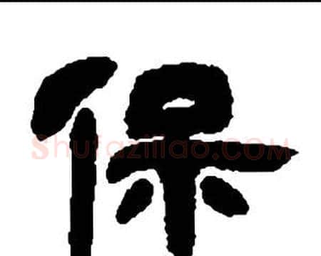 保字邓石如毛笔隶书书法写法,摘自张子西铭