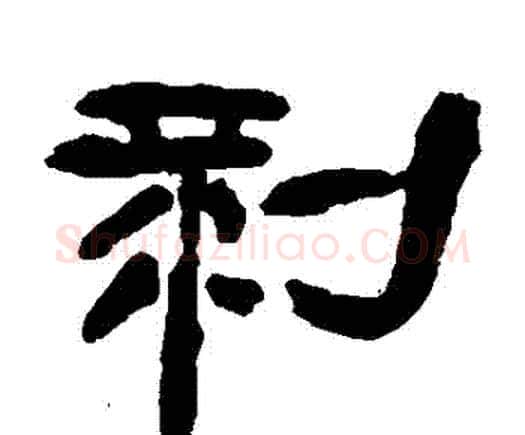 剝字邓石如毛笔隶书书法写法,摘自邓石如毛笔隶书书法作品