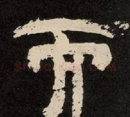 而字李隆基毛笔隶书书法写法,摘自纪太山铭