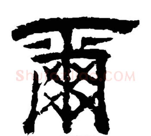 尔字李隆基毛笔隶书书法写法,摘自李隆基毛笔隶书书法作品