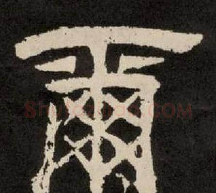 爾字李隆基毛笔隶书书法写法,摘自纪太山铭