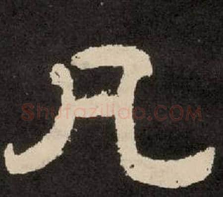 凡字李隆基毛笔隶书书法写法,摘自纪太山铭
