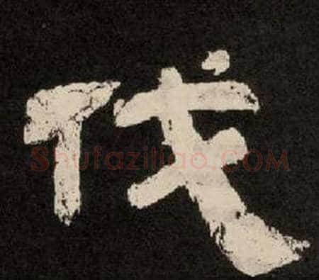 伐字李隆基毛笔隶书书法写法,摘自纪太山铭