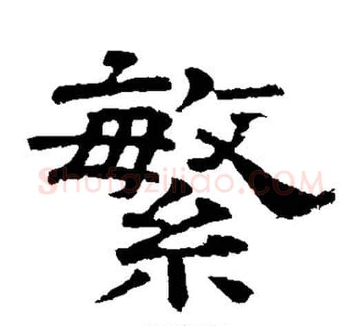 繁字李隆基毛笔隶书书法写法,摘自李隆基毛笔隶书书法作品