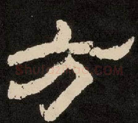 方字李隆基毛笔隶书书法写法,摘自纪太山铭