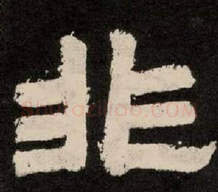 非字李隆基毛笔隶书书法写法,摘自纪太山铭