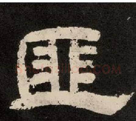 匪字李隆基毛笔隶书书法写法,摘自纪太山铭