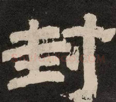 封字李隆基毛笔隶书书法写法,摘自纪太山铭