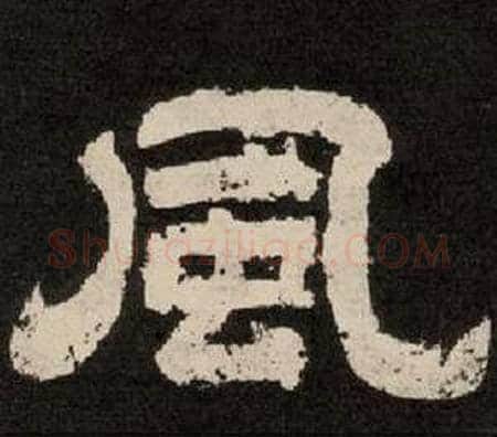 風字李隆基毛笔隶书书法写法,摘自纪太山铭