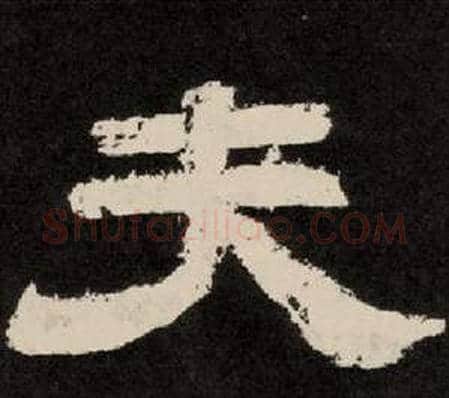 夫字李隆基毛笔隶书书法写法,摘自纪太山铭
