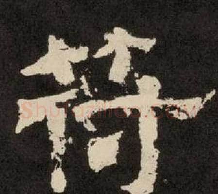 符字李隆基毛笔隶书书法写法,摘自纪太山铭