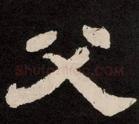 父字李隆基毛笔隶书书法写法,摘自纪太山铭