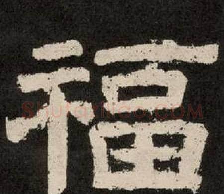 福字李隆基毛笔隶书书法写法,摘自纪太山铭