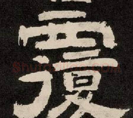 覆字李隆基毛笔隶书书法写法,摘自纪太山铭
