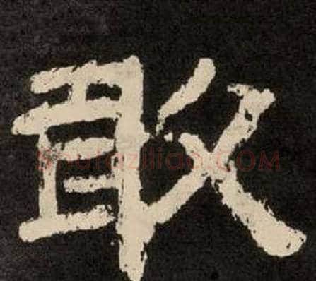 敢字李隆基毛笔隶书书法写法,摘自纪太山铭